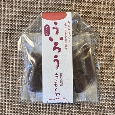 【5袋入り】きもとやの「ひとくちういろう」　一口ういろうは個包装で持ち運びが便利