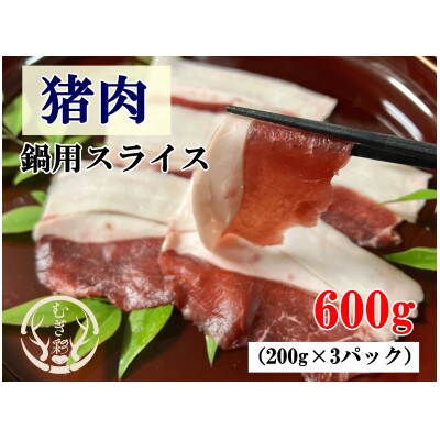 むぎ彩ジビエ　猪肉スライス鍋用　600g　小分け　ジビエ　徳島県牟岐町