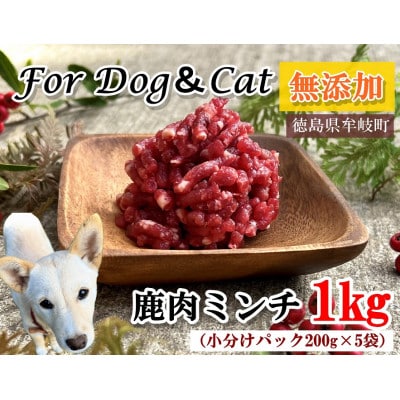 無添加ペットフード　鹿肉ミンチ　1キロ(小分け200g×5パック)　犬・猫用　ジビエ　徳島県牟岐町