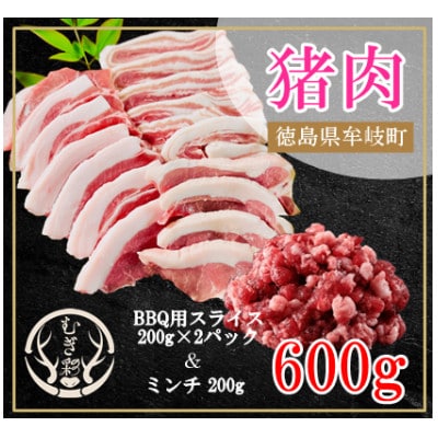 むぎ彩ジビエ　猪スライスBBQ用とミンチ計600g 　徳島県牟岐町