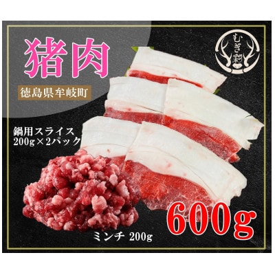むぎ彩ジビエ　猪肉スライス鍋用とミンチ 計600g   徳島県牟岐町