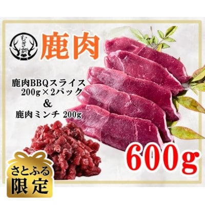 【さとふる限定】むぎ彩ジビエ　鹿肉スライスBBQ用とミンチ600g　徳島県牟岐町