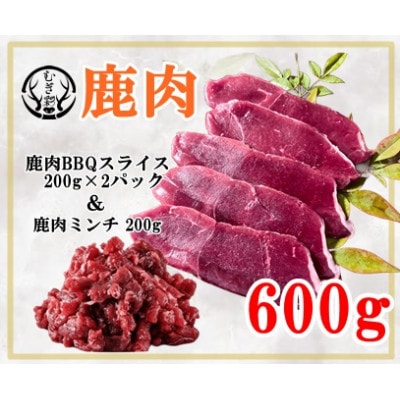 むぎ彩ジビエ　鹿肉スライスBBQ用とミンチ600g　徳島県牟岐町