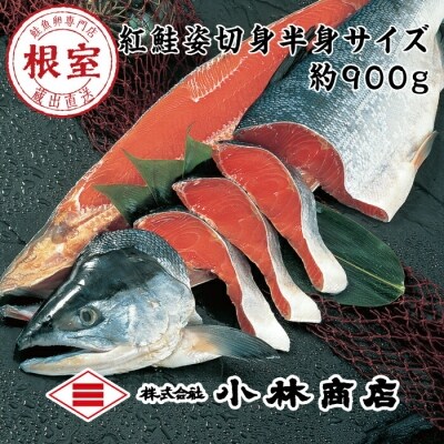 紅鮭半身姿切身約900g B-16015 | ふるさと納税のお礼品