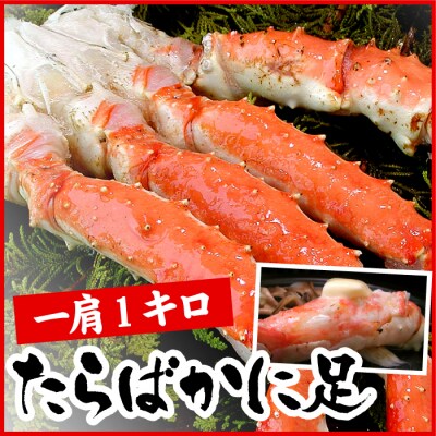 【12/20まで年内配送】1肩1kgのボイルたらばがに足 C-07023 | ふるさと納税のお礼品