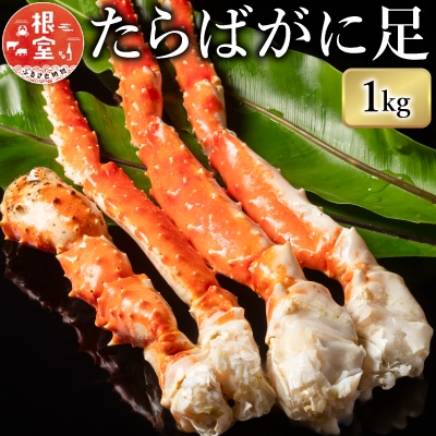 1肩1kgのボイルたらばがに足 C-07023