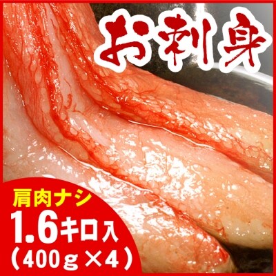 紅ズワイガニむき身400g×4P(計40本～60本) F-56002