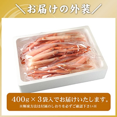 紅ズワイガニむき身1.2kg B-56027