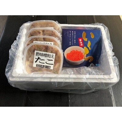 【北海道根室産】たこ酢味噌和え130g×4P、醤油いくら500g×1P C-66015