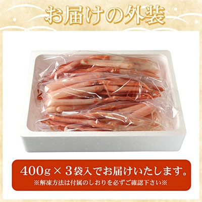 お刺身用紅ズワイガニむき身1.2kg B-07029