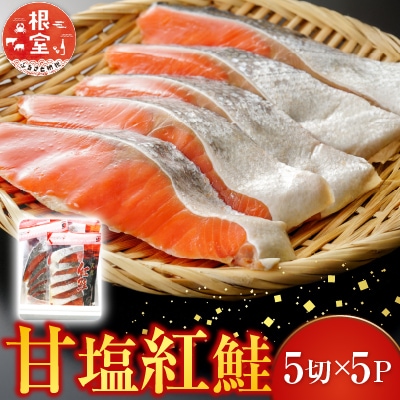 天然甘塩紅鮭5切×5P A-30019
