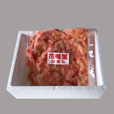 【北海道根室産】花咲かにむき身300g×2P C-30017