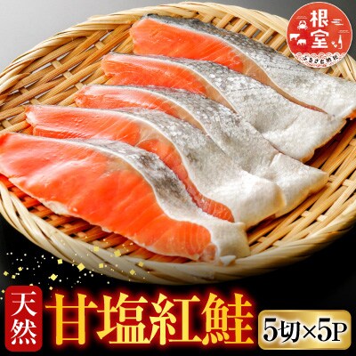 天然甘塩紅鮭5切×5P A-36019