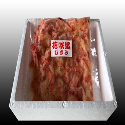 【北海道根室産】花咲かにむき身300g×1P A-36020
