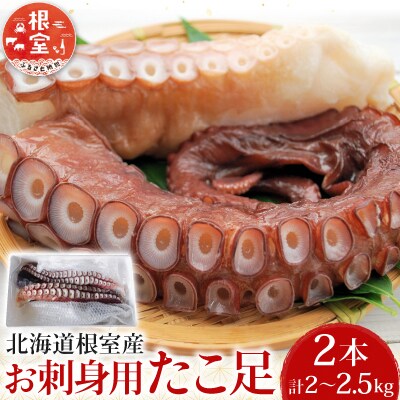 【北海道根室産】お刺身用たこ足2本(計2～2.5kg) C-36068