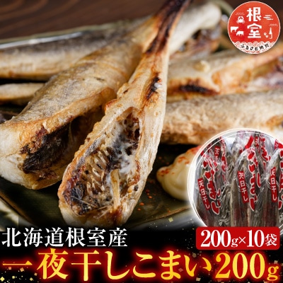 【北海道根室産】一夜干しこまい200g×10袋 A-70012