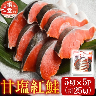 甘塩紅鮭5切×5P(計25切) A-70019