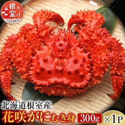 【北海道根室産】花咲かにむき身300g×1P A-70020