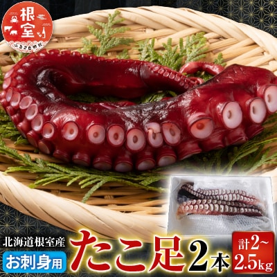 【北海道根室産】お刺身用たこ足2本(計2～2.5kg) C-70068
