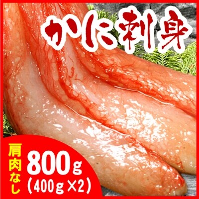 刺身用紅ズワイガニむき身400g×2P B-07016