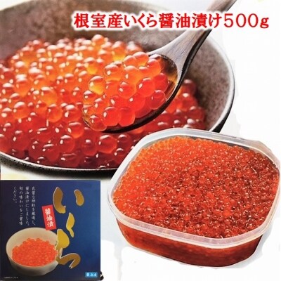 【北海道根室産】いくら醤油漬け500g C-01061