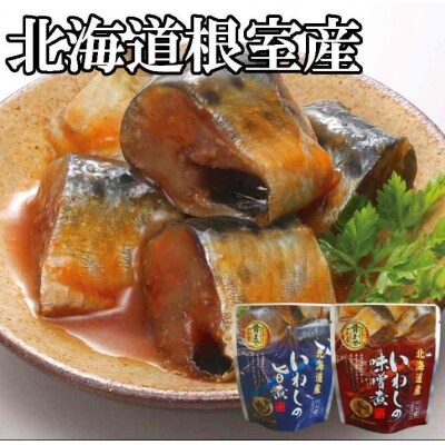 【北海道根室産】骨まで食べられる!いわしのやわらか煮セット A-09009