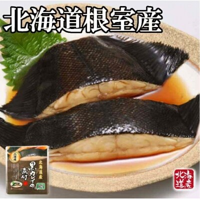 【北海道根室産】黒カレイのやわらか煮セット A-09014