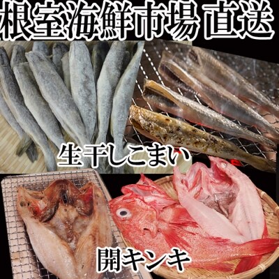 一夜干し開きキンキ(めんめ)1枚、生干しこまい1kg A-14048