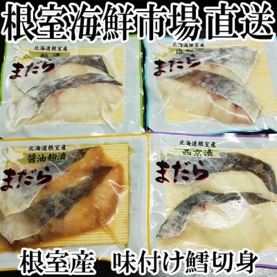 【北海道根室産】真たら味付け切身4種セット2切×各2P(計16切) A-14060