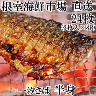 一汐さば半身3枚×8P A-14104