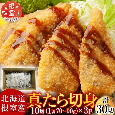 【北海道根室産】真たら切身30切 A-14124