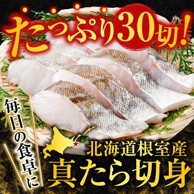【北海道根室産】真たら切身30切 A-14124
