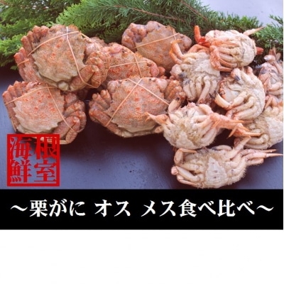 【北海道根室産】クリガニオスメス食べ比べ2kg詰合せ A-57032