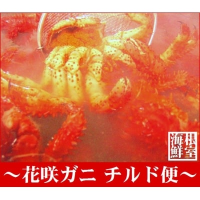 【北海道根室産】茹でたて花咲ガニ2.8kg詰合せ(チルド便) B-57007