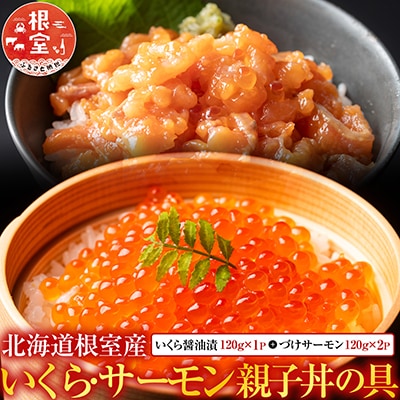 【北海道根室産】いくら・サーモン親子丼の具 A-42019