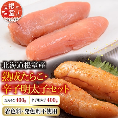 【北海道根室産】熟成たらこ・辛子明太子各400g B-42005