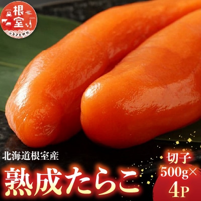 【北海道根室産】熟成たらこ(切子)500g×4P C-42028