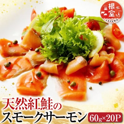 天然紅鮭のスモークサーモンセット60g×20P D-42023