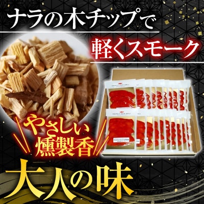 天然紅鮭のスモークサーモンセット60g×20P D-42023