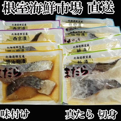 【北海道根室産】真たら味付け切身4種セット各2切×2P(計16切) A-11056
