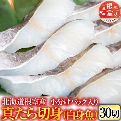 【北海道根室産】真たら切身30切 A-11112