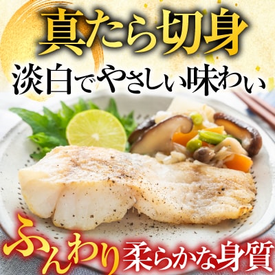 【北海道根室産】真たら切身30切 A-11112