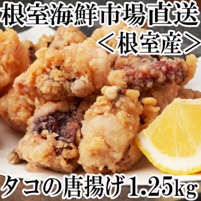 北海道根室産 タコの唐揚げ250g 5p A お礼品詳細 ふるさと納税なら さとふる