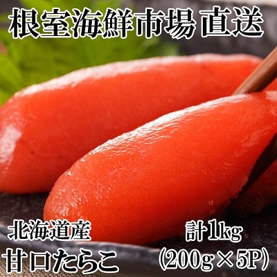 根室海鮮市場＜直送＞甘口たらこ200g×5P(計1kg) A-28019