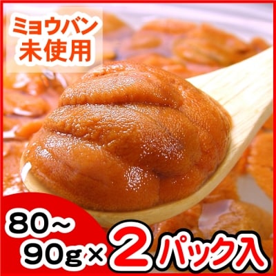 エゾバフンウニ(赤色)塩水P80～90g×2P[10月下旬以降発送] C-56018