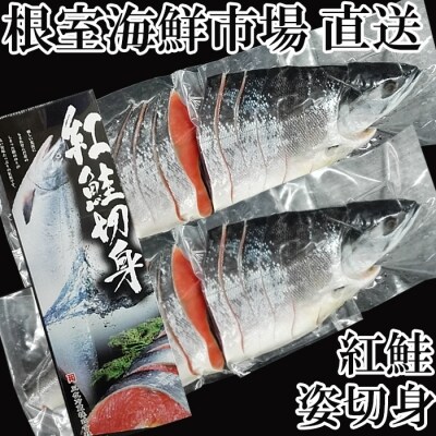 根室海鮮市場<直送>天然紅鮭切身4P(1尾分) C-28024 | ふるさと納税のお礼品