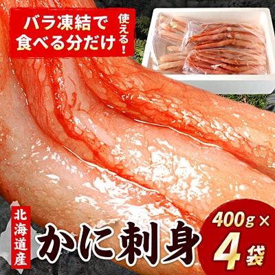 紅ズワイガニむき身400g×4P(40本～60本) C-07027