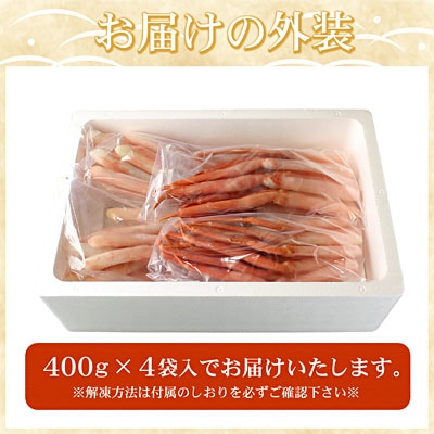 紅ズワイガニむき身400g×4P(40本～60本) C-07027