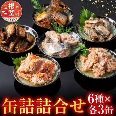 缶詰詰合せ6種×各3缶 B-42051