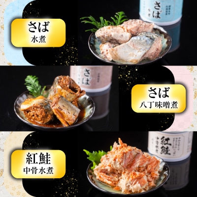 缶詰詰合せ6種×各3缶 B-42051